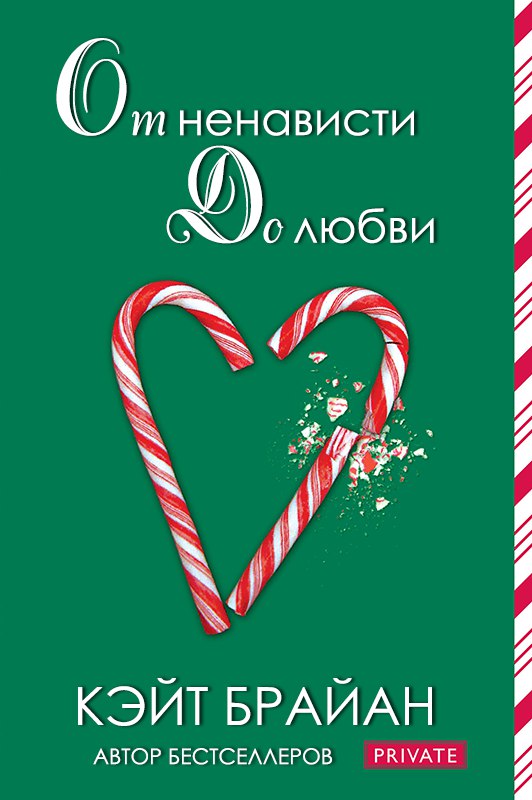 Читать книгу От ненависти до любви (ЛП) автор: Кэйт  Брайан
