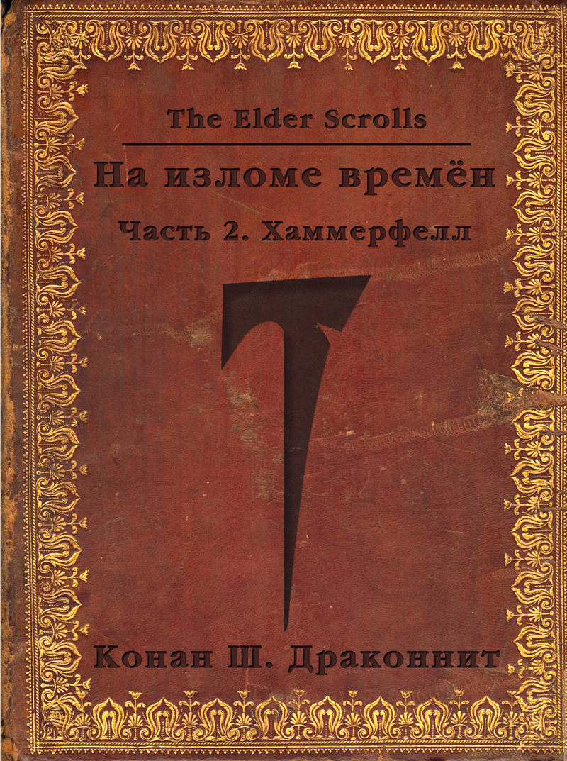 Читать книгу The Elder Scrolls. На изломе времён. Часть 2. Хаммерфелл (СИ) автор: Антон  Кондрашкин