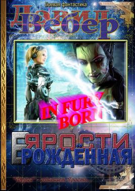 Читать книгу В ярости рождённая автор: Дэвид Марк Вебер