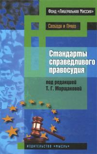 Читать книгу Стандарты справедливого правосудия [международные и национальные практики] автор: Григорий Владимирович Диков