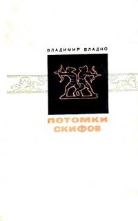 Читать книгу Потомки скифов автор: Владимир Николаевич Владко