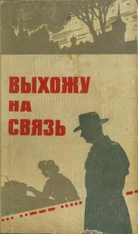 Читать книгу Выхожу на связь [Очерки о разведчиках] автор: Владимир Владимирович Петров, Иван Андреевич Колос, Владимир Миронович Понизовский, Владислав Петрович Кудрявцев, Валентин Тимофеевич Томин