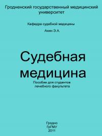 Читать книгу Судебная медицина автор: Эдуард Антонович Анин