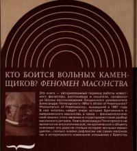 Читать книгу Кто боится вольных каменщиков? Феномен масонства автор: Пятигорский Александр Моисеевич