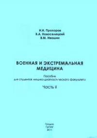 Читать книгу Военная и экстремальная медицина. Часть 2 автор: Игорь Иванович Прохоров