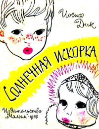 Читать книгу Солнечная искорка автор: Иосиф Ионович Дик