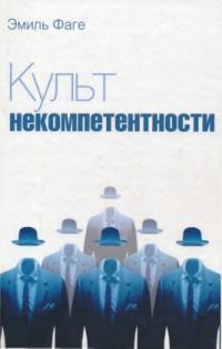 Читать книгу Культ некомпетентности автор: Эмиль  Фаге