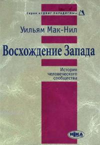 Читать книгу Восхождение Запада. История человеческого сообщества автор: Уильям  Макнилл
