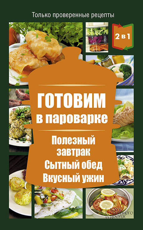 Читать книгу Готовим в пароварке. Полезный завтрак. Сытный обед. Вкусный ужин автор: Людмила Леонидовна Каянович
