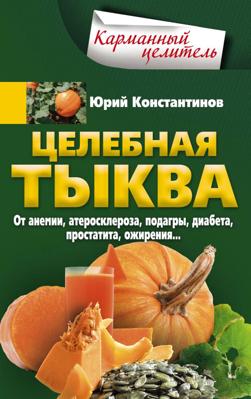 Читать книгу Целебная тыква. От анемии, атеросклероза, подагры, диабета, простатита. ожирения автор: Юрий Иванович Константинов