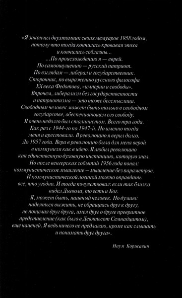 Читать книгу В соблазнах кровавой эпохи. Воспоминания в двух книгах. Книга вторая автор: Наум Моисеевич Коржавин
