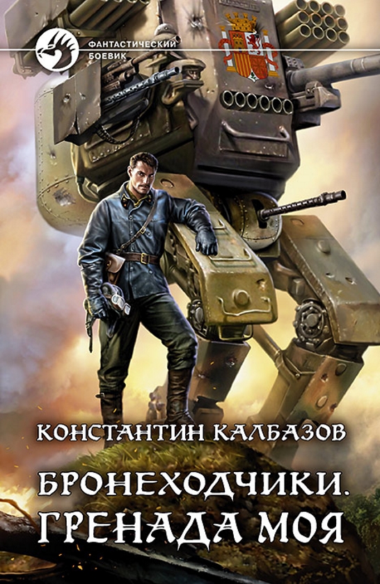 Читать книгу Бронеходчики. Гренада моя автор: Константин Георгиевич Калбанов