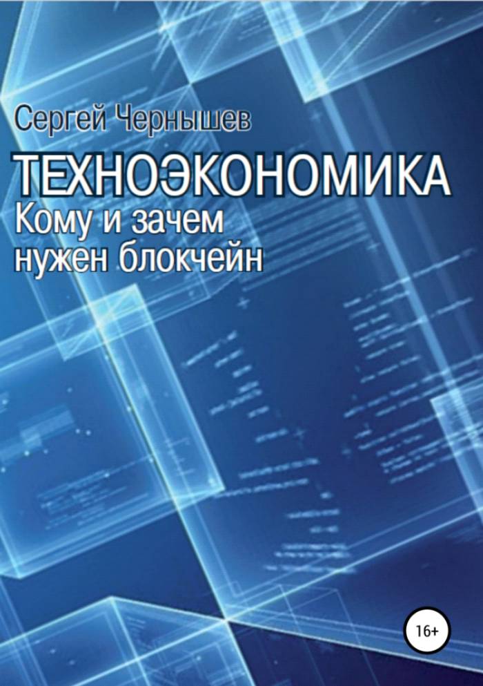 Читать книгу Техноэкономика. Кому и зачем нужен блокчейн автор: Сергей Борисович Чернышев