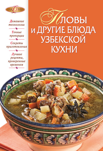 Читать книгу Пловы и другие блюда узбекской кухни автор: И. А. Родионова
