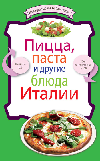 Читать книгу Пицца, паста и другие блюда Италии автор:   Сборник рецептов
