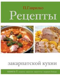 Читать книгу Рецепты закарпатской кухни. Книга 1 автор: Петр П Гаврилко