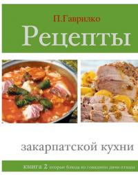 Читать книгу Рецепты закарпатской кухни. Книга 2 автор: Петр П Гаврилко