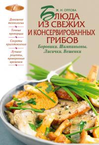 Читать книгу Блюда из свежих и консервированных грибов. Боровики, шампиньоны, лисички, вешенки автор: Жанна Ивановна Орлова