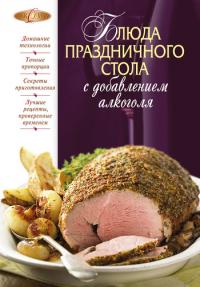 Читать книгу Блюда праздничного стола с добавлением алкоголя автор: М  Соколовская