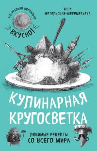 Читать книгу Кулинарная кругосветка. Любимые рецепты со всего мира автор: Инна Витальевна Метельская-Шереметьева