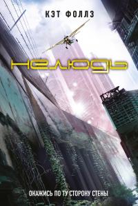 Читать книгу Нелюдь [litres] автор: Кэт  Фоллз