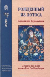 Читать книгу Рожденный из лотоса. Жизнеописание Падмасамбхавы автор: Еше  Цогял