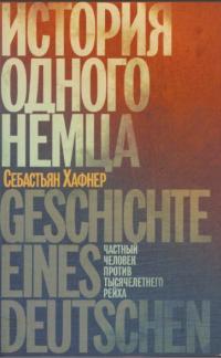 Читать книгу История одного немца. Частный человек против тысячелетнего рейха автор: Себастьян  Хаффнер