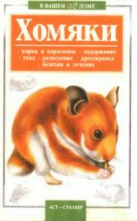 Читать книгу Хомяки автор: С В Драпалюк