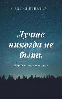 Читать книгу Лучше никогда не быть автор: Дэвид  Бенатар