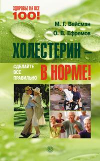 Читать книгу Холестерин – в норме! Сделайте все правильно автор: Олег В. Ефремов, Михаил Г Вейсман