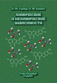 Читать книгу Химические и нехимические зависимости автор: Олег Федорович Ерышев, Анатолий Михайлович Спринц