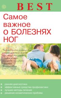 Читать книгу Самое важное о болезнях ног автор: Елена М Савельева