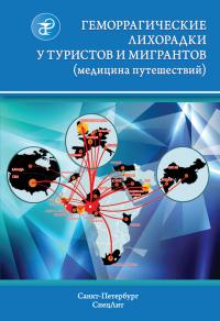 Читать книгу Геморрагические лихорадки у туристов и мигрантов (медицина путешествий) автор: Виталий Владимирович Нечаев, Анатолий Константинович Шведов