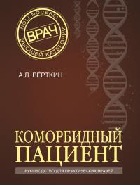 Читать книгу Коморбидный пациент. Руководство для практических врачей автор: Аркадий Львович Верткин