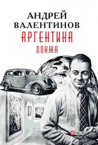 Читать книгу Лонжа автор: Андрей  Валентинов