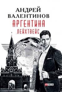 Читать книгу Лейхтвейс автор: Андрей  Валентинов