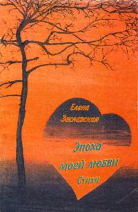 Читать книгу Эпоха моей любви автор: Елена Александровна Заславская