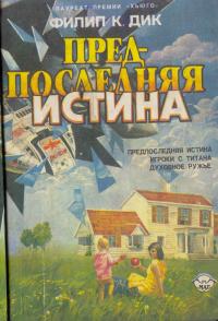 Читать книгу Предпоследняя истина автор: Филип Киндред Дик