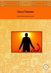 Читать книгу Даосские секреты здоровья для мужчин. Как получить жизненную силу автор: Ольга Юрьевна Панкова