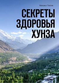 Читать книгу Секреты здоровья Хунза автор: Михаил Васильевич Титов