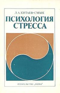 Читать книгу Психология стресса автор: Леонид  Китаев-Смык