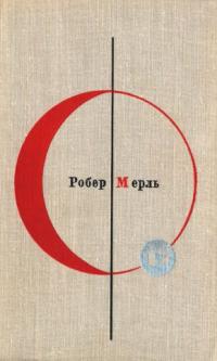 Читать книгу БСФ. Том 17. Робер Мерль [«Разумное животное»] автор: Робер  Мерль