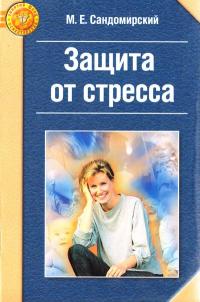Читать книгу Защита от стресса [Физиологически-ориентированный подход к решению психологических проблем (Метод РЕТРИ)] автор: Марк Евгеньевич Сандомирский