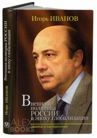Читать книгу Внешняя политика России в эпоху глобализации [Статьи и выступления] автор: Игорь Сергеевич Иванов