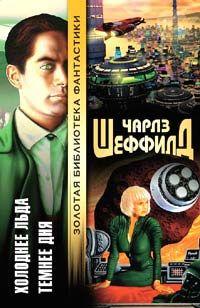 Читать книгу Холоднее льда. Темнее дня автор: Чарльз  Шеффилд