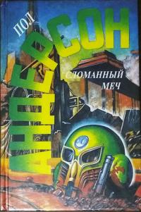 Читать книгу Знакомство с Полом Андерсоном автор: Владимир  Гаков