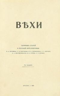 Читать книгу Вехи. Сборник статей о русской интеллигенции автор: Николай Александрович Бердяев, Сергий Николаевич Булгаков, Михаил Осипович Гершензон, Петр Бернгардович Струве, Семен Людвигович Франк