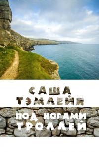 Читать книгу Под ногами троллей автор: Александр Александрович Змушко