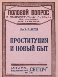 Читать книгу Проституция и новый быт автор: А Н Каров