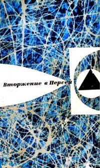 Читать книгу Вторжение в Персей (Сборник) автор: Александр Иванович Шалимов, Сергей Александрович Снегов, Лев Васильевич Успенский, Геннадий Самойлович Гор, Евгений Павлович Брандис, Ольга Николаевна Ларионова, Юрий Витальевич Ковалёв, Владимир Иванович Дмитревский